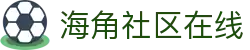 海角社区在线_海角在线_海角社区|官网